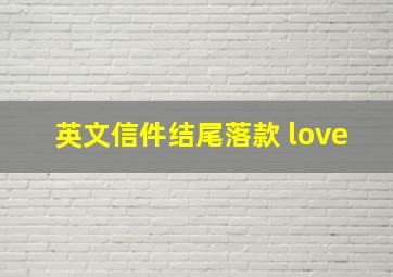 英文信件结尾落款 love